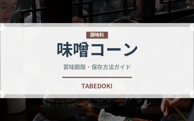 味噌コーン（ラーメン）の賞味期限と正しい保存方法