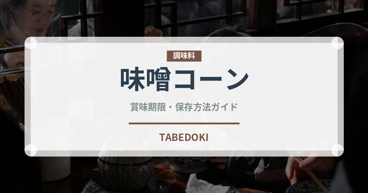 味噌コーン（ラーメン）の賞味期限と正しい保存方法