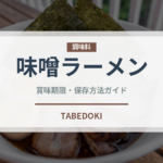 味噌ラーメン（中華料理）の賞味期限と正しい保存方法｜長持ちさせるコツ