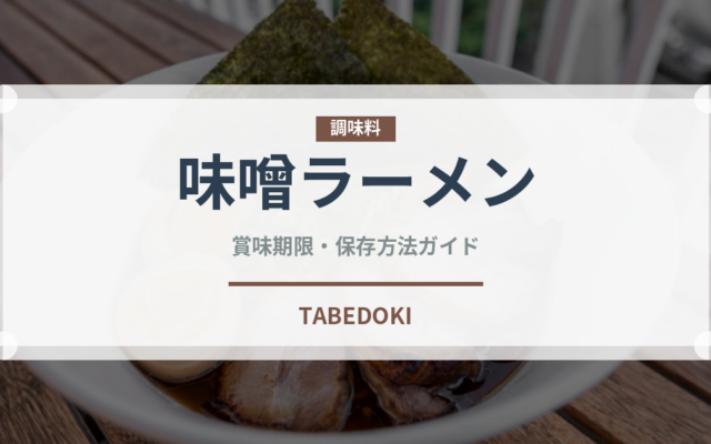 味噌ラーメン（中華料理）の賞味期限と正しい保存方法｜長持ちさせるコツ