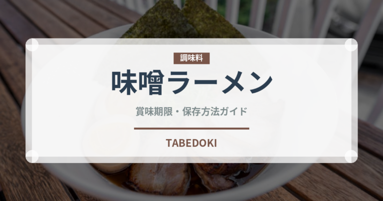 味噌ラーメン（中華料理）の賞味期限と正しい保存方法｜長持ちさせるコツ