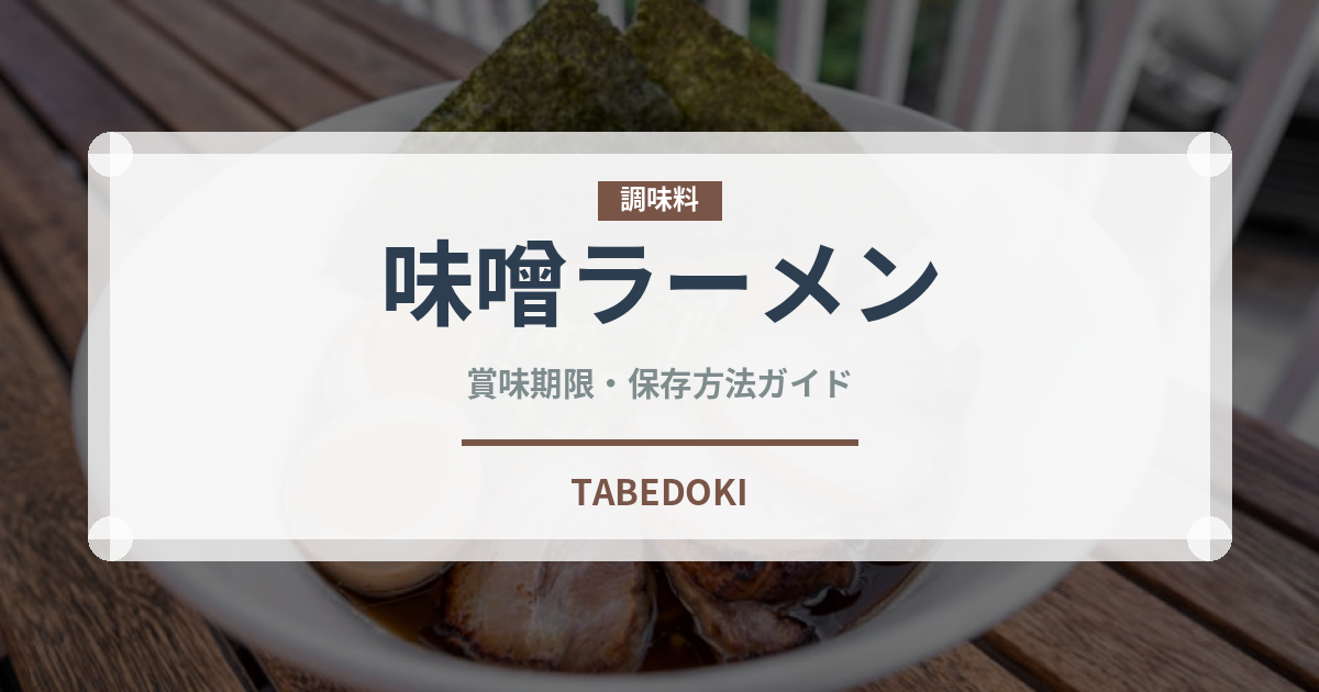 味噌ラーメン（中華料理）の賞味期限と正しい保存方法｜長持ちさせるコツ