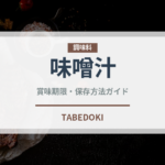味噌汁（惣菜）の賞味期限と正しい保存方法｜鮮度を長持ちさせるコツ