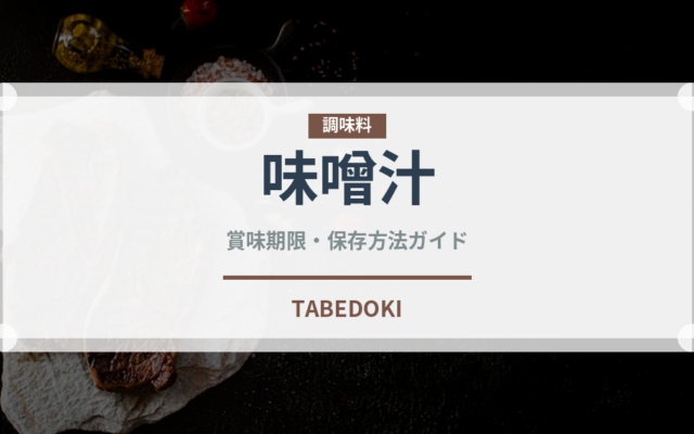 味噌汁（惣菜）の賞味期限と正しい保存方法｜鮮度を長持ちさせるコツ