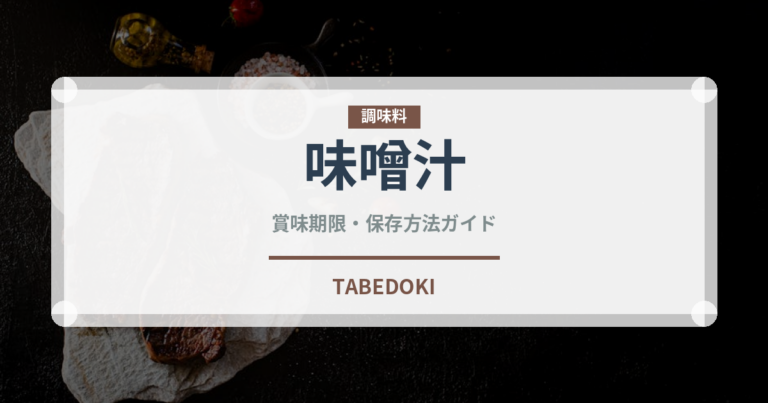 味噌汁（惣菜）の賞味期限と正しい保存方法｜鮮度を長持ちさせるコツ
