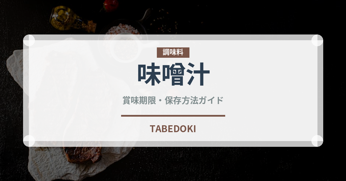 味噌汁（惣菜）の賞味期限と正しい保存方法｜鮮度を長持ちさせるコツ