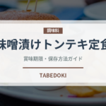 味噌漬けトンテキ定食（丼チェーン）の賞味期限と正しい保存方法