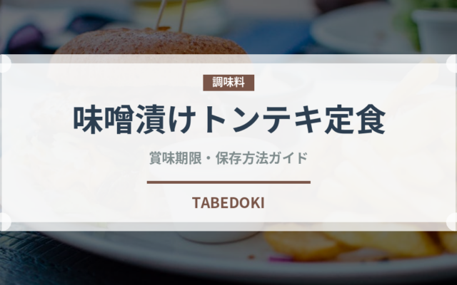 味噌漬けトンテキ定食（丼チェーン）の賞味期限と正しい保存方法