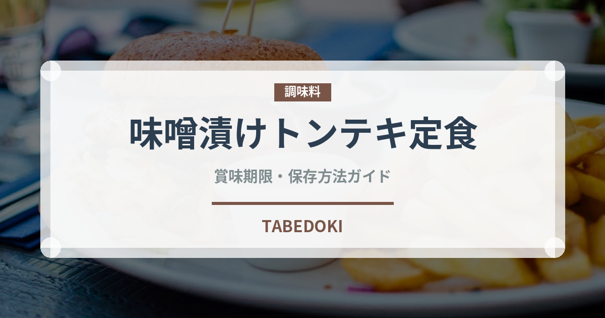 味噌漬けトンテキ定食（丼チェーン）の賞味期限と正しい保存方法