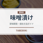 味噌漬け（料理）の賞味期限と正しい保存方法｜長持ちさせるコツ