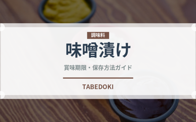 味噌漬け（料理）の賞味期限と正しい保存方法｜長持ちさせるコツ
