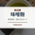 味噌麹（調味料）の賞味期限と正しい保存方法｜長持ちさせるコツ