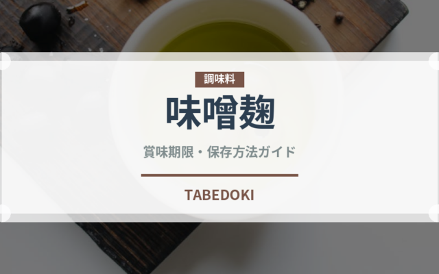 味噌麹（調味料）の賞味期限と正しい保存方法｜長持ちさせるコツ