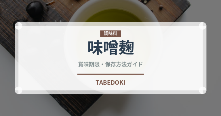 味噌麹（調味料）の賞味期限と正しい保存方法｜長持ちさせるコツ
