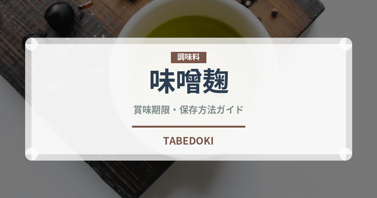 味噌麹（調味料）の賞味期限と正しい保存方法｜長持ちさせるコツ