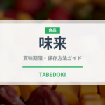 味来（野菜）の賞味期限と正しい保存方法｜鮮度を長持ちさせるコツ