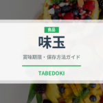 味玉（乳製品・卵・豆腐）の賞味期限と正しい保存方法｜長持ちさせるコツ