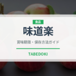 味道楽（珍味・乾物）の賞味期限と正しい保存方法｜長持ちさせるコツ