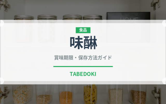味醂（発酵食品）の賞味期限と正しい保存方法｜長持ちさせるコツ