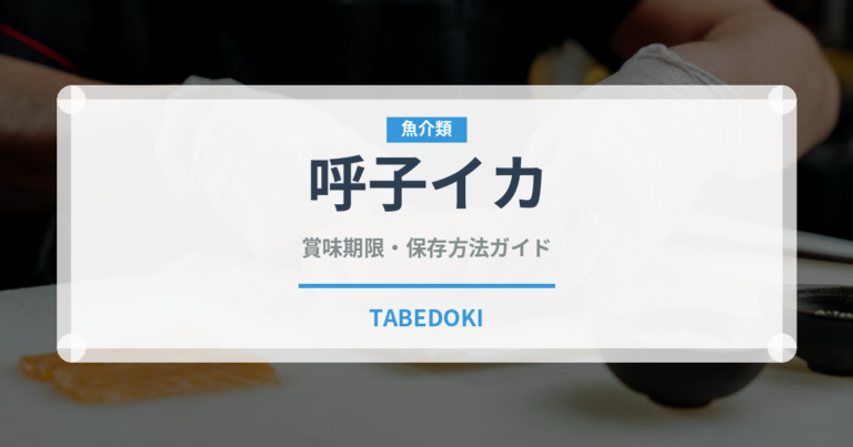 呼子イカ（郷土料理）の賞味期限と正しい保存方法｜鮮度を保つコツ