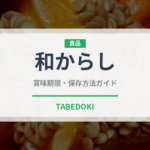 和からし（葉物野菜）の賞味期限と正しい保存方法｜長持ちさせるコツ