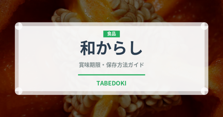 和からし（葉物野菜）の賞味期限と正しい保存方法｜長持ちさせるコツ