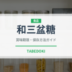 和三盆糖（和菓子）の賞味期限と正しい保存方法