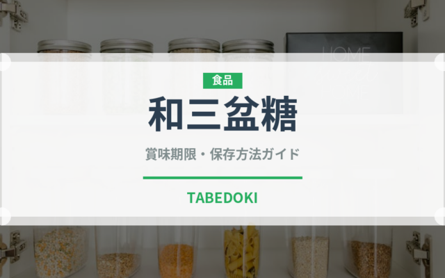 和三盆糖（和菓子）の賞味期限と正しい保存方法