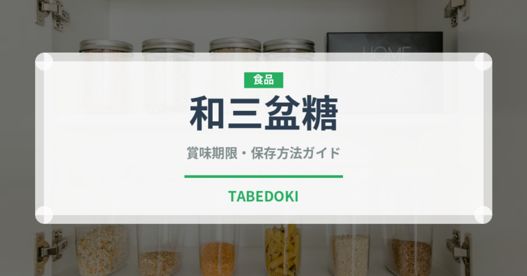 和三盆糖（和菓子）の賞味期限と正しい保存方法