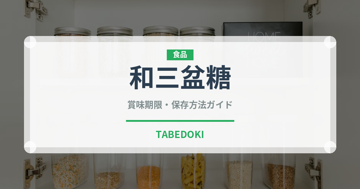 和三盆糖（和菓子）の賞味期限と正しい保存方法