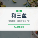 和三盆（調味料）の賞味期限と正しい保存方法｜長持ちさせるコツ