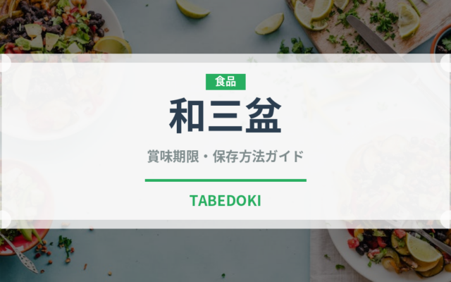 和三盆（調味料）の賞味期限と正しい保存方法｜長持ちさせるコツ