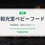 和光堂ベビーフード（ベビーフード）の賞味期限と正しい保存方法
