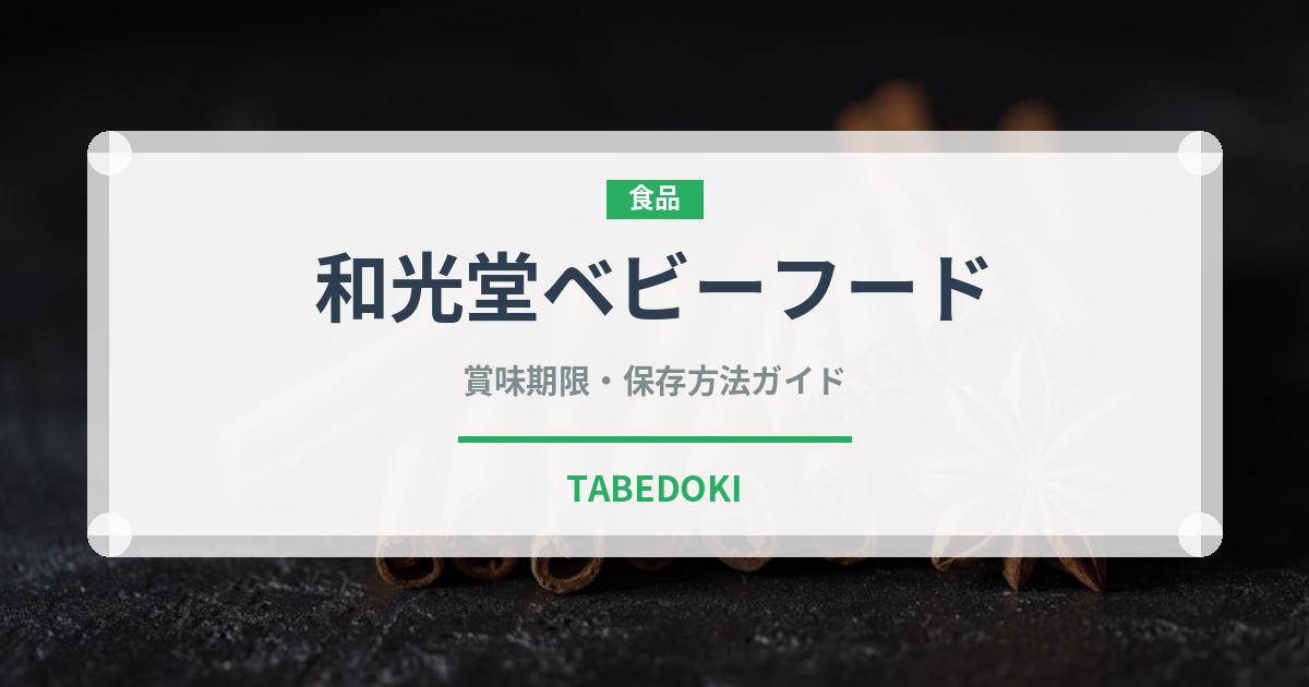 和光堂ベビーフード（ベビーフード）の賞味期限と正しい保存方法