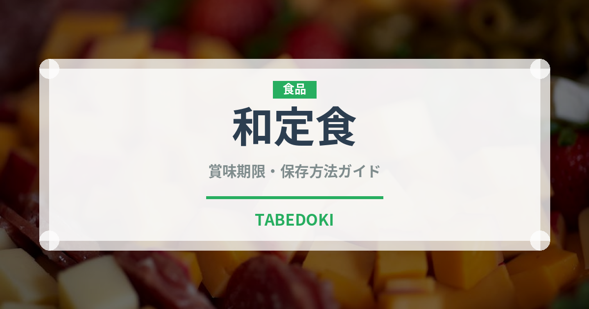 和定食（朝食）の賞味期限と正しい保存方法｜長持ちさせるコツ