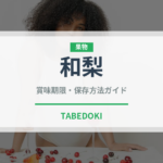 和梨（果物）の賞味期限と正しい保存方法｜長持ちさせるコツ