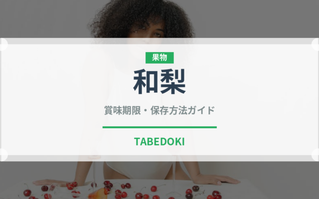 和梨（果物）の賞味期限と正しい保存方法｜長持ちさせるコツ