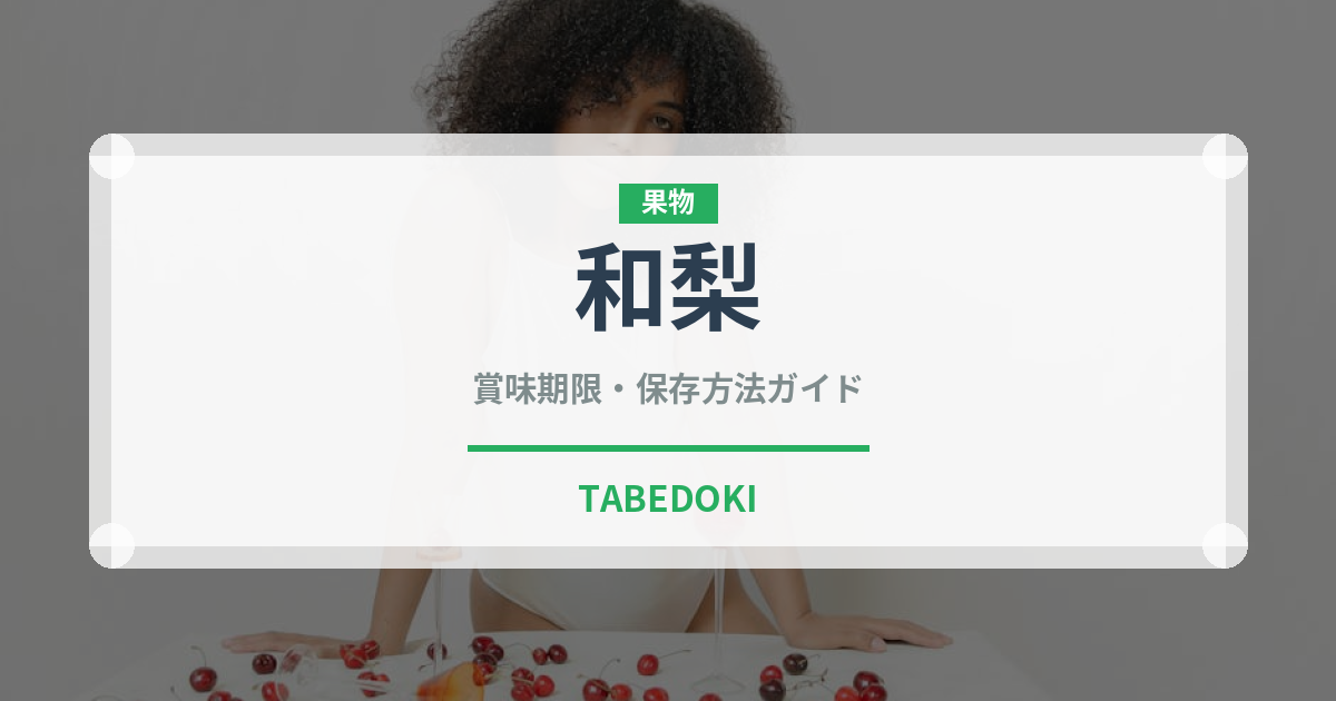 和梨（果物）の賞味期限と正しい保存方法｜長持ちさせるコツ