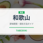 和歌山（柑橘品種）の賞味期限と正しい保存方法｜長持ちさせるコツ