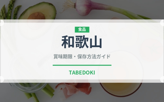 和歌山（柑橘品種）の賞味期限と正しい保存方法｜長持ちさせるコツ