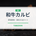 和牛カルビ（焼肉）の賞味期限と正しい保存方法｜長持ちさせるコツ
