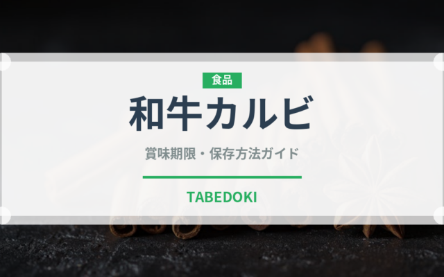 和牛カルビ（焼肉）の賞味期限と正しい保存方法｜長持ちさせるコツ