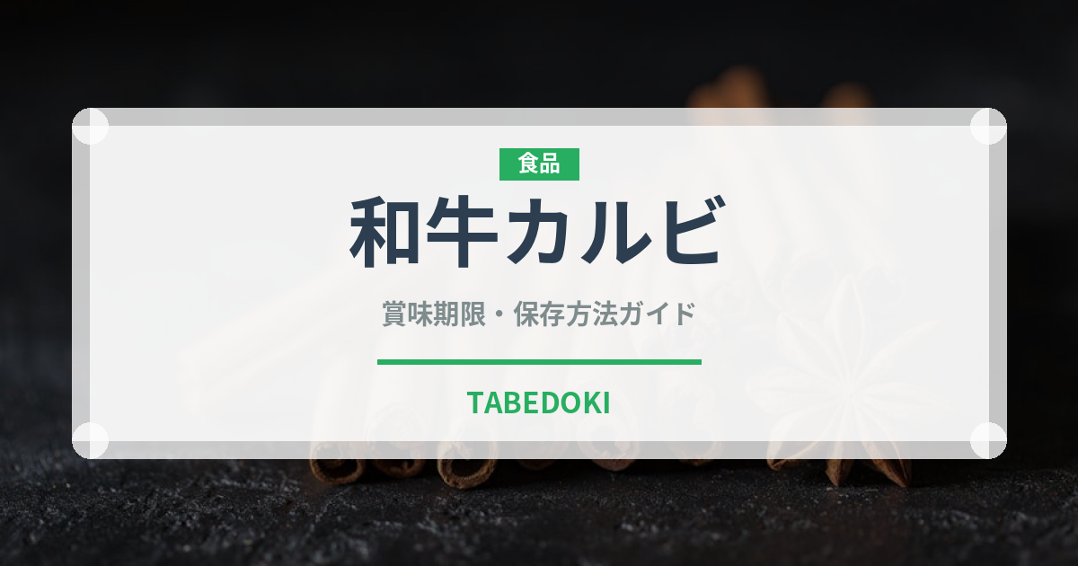 和牛カルビ（焼肉）の賞味期限と正しい保存方法｜長持ちさせるコツ