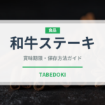 和牛ステーキ（肉料理）の賞味期限と正しい保存方法