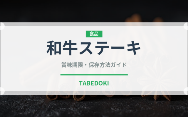 和牛ステーキ（肉料理）の賞味期限と正しい保存方法