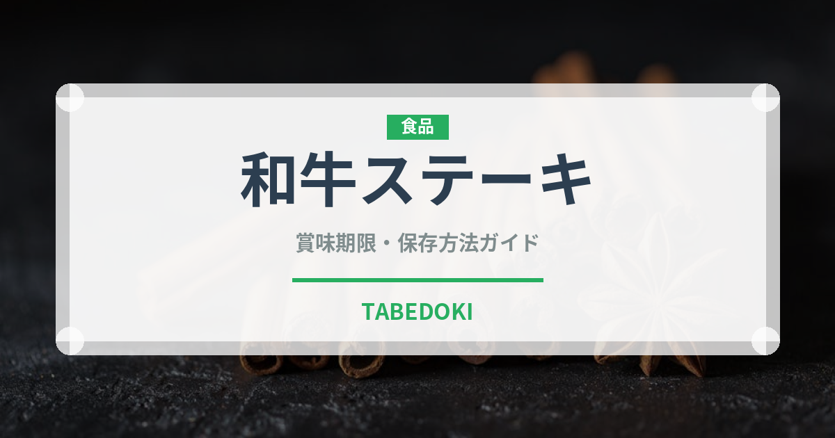 和牛ステーキ（肉料理）の賞味期限と正しい保存方法