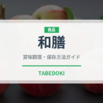 和膳（ファミレス）の賞味期限と正しい保存方法