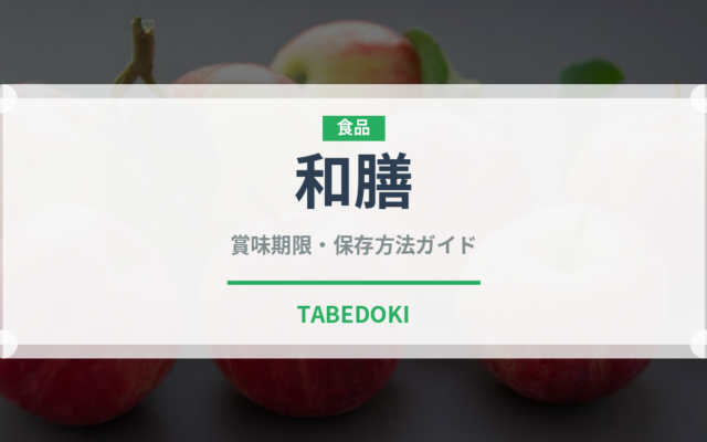 和膳（ファミレス）の賞味期限と正しい保存方法