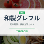 和製グレフル（柑橘品種）の賞味期限と正しい保存方法