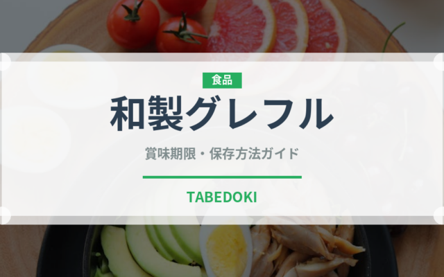 和製グレフル（柑橘品種）の賞味期限と正しい保存方法